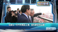 20230405 馬英九一行今天抵達上海 首先參訪洋山港