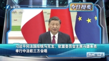 20230407 習近平同法國總統馬克龍、歐盟委員會主席馮德萊恩舉行中法歐三方會晤