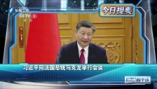 20230406 習近平同法國總統馬克龍舉行會談