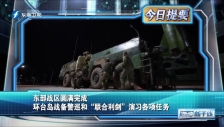 20230410 東部戰區圓滿完成環臺島戰備警巡和“聯合利劍”演習各項任務
