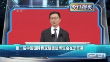 20241126 第二届中国国际供应链促进博览会在京开幕