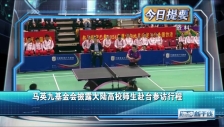 20241125 马英九基金会披露大陆高校师生赴台参访行程