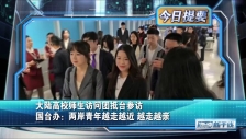 20241127 大陆高校师生访问团抵台参访 国台办：两岸青年越走越近 越走越亲