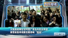 20241201 大陆高校师生访问团广受岛内民众欢迎 绿营政客再现酸言酸语喊“统战”