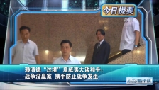 20241202 赖清德“过境”夏威夷大谈和平：战争没赢家 携手防止战争发生