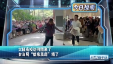 20241204 大陆高校访问团来了 台当局“信息茧房”塌了