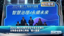 20241217 2024上海台北城市论坛今在台北举行 台陆委会宣称已释放“最大善意”