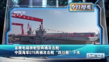 20241228 舆论持续关注中国海军076两栖攻击舰首舰“四川舰”下水