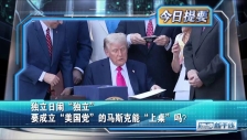 20250706 独立日闹“独立” 要成立“美国党”的马斯克能“上桌”吗？