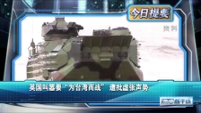 20250729 英国叫嚣要“为台湾而战”遭批虚张声势