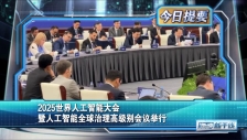 20250727 2025世界人工智能大会暨人工智能全球治理高级别会议举行