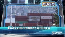 20250731 美中贸易全国委员会董事会代表团到访北京
