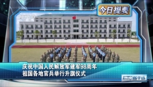 20250801 庆祝中国人民解放军建军98周年 祖国各地官兵举行升旗仪式