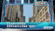 20250803 台岛天然气10天内耗尽？美智库兵推炒作台湾能源“脆弱性”