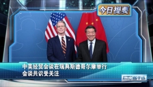 20250730 中美经贸会谈在瑞典斯德哥尔摩举行 会谈共识受关注