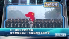 20250907 九三阅兵引发热烈反响 台大教授苑举正分享现场观礼真切感受