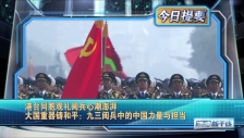 20250904 大国重器铸和平：九三阅兵中的中国力量与担当