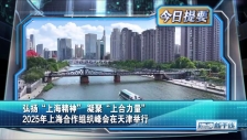 20250831 弘扬“上海精神”凝聚“上合力量” 2025年上海合作组织峰会在天津举行