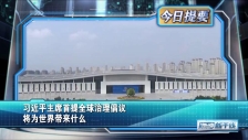 20250902 习近平主席首提全球治理倡议 将为世界带来什么