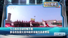 20250905 九三阅兵活动回响不断