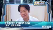 20250909 赖清德声称将加快推动有感施政 “糖衣”说辞能奏效？