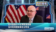 20250910 反对美国介入台湾防务预算 岛内民间团体举办公听会