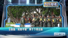 20250913 台新版“民防手册”将于下周出版
