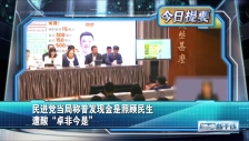 20250912 民进党当局称普发现金是照顾民生 遭酸“卓非今是”