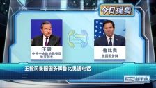 20250911 王毅同美国国务卿鲁比奥通电话