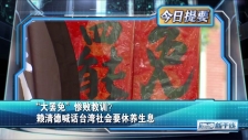 20250908 “大罢免”惨败教训？赖清德喊话台湾社会要休养生息