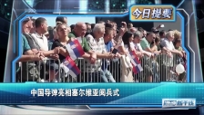 20250921 中国导弹亮相塞尔维亚阅兵式