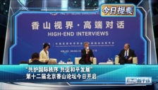 20250917 “共护国际秩序共促和平发展” 第十二届北京香山论坛今日开启