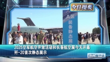 20250919 2025空军航空开放活动和长春航空展今天开幕