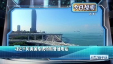 20250920 习近平同美国总统特朗普通电话