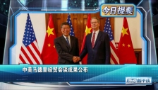 20250916 中美马德里经贸会谈成果公布