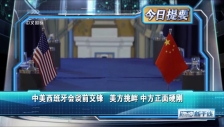 20250915 中美西班牙会谈前交锋 美方挑衅中方正面硬刚