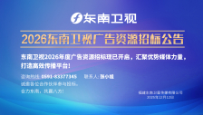 2026年东南卫视专题节目/广告资源招标公告