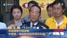 20160723 蔡英文首度清楚回應“九二共識”