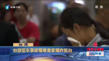 20160722 臺游覽車事故罹難者家屬昨抵臺