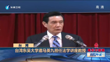20160807 臺灣東吳大學邀馬英九任教