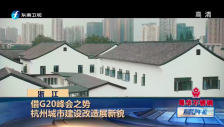 20160804 杭州城市建設改造展新貌