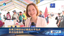20160731 東南衛視駐臺記者品太平島水