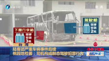 20160730 陸客團嚴重車禍事件后續