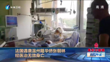 20160813 法國遇襲華僑經醫治無效身亡