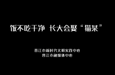 饭不吃干净 会娶“猫某”