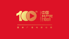 辉煌100年