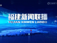 福建新聞聯播