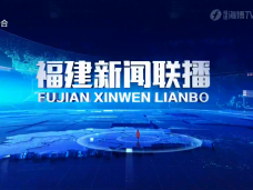 福建新聞聯播