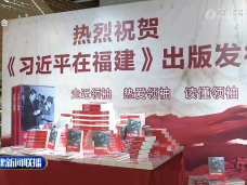 福建新聞聯播