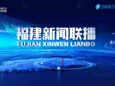 福建新闻联播